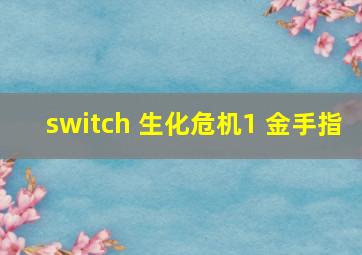 switch 生化危机1 金手指